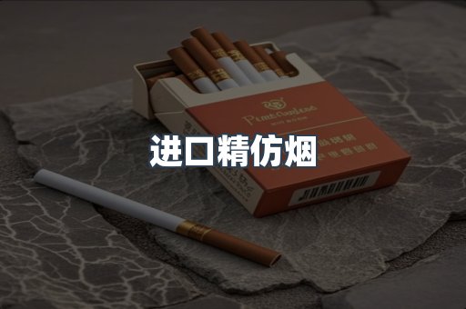 进口精仿烟