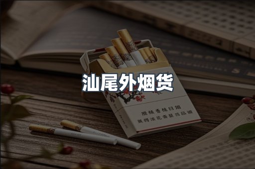 汕尾外烟货